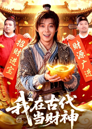 我在古代当财神（106集）独家内容免费看