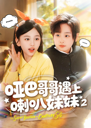 哑巴哥哥遇上喇叭妹妹2（91集）短剧追不停