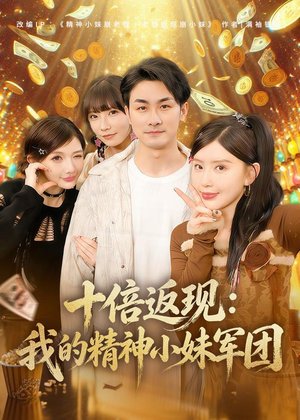 十倍返现：我的精神小妹军团（80集）全集完整版