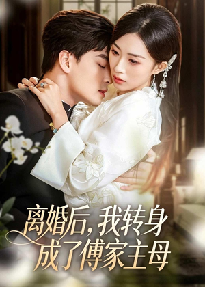 离婚后,我转身成了傅家主母(62集) 离婚后,我转身成了傅家主母(62集)热播短剧排行榜