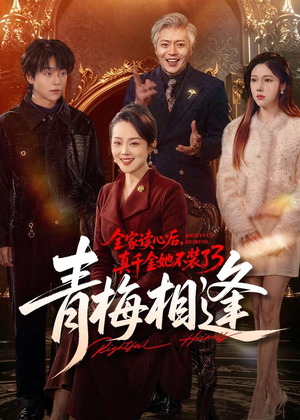 全家读心后,真千金她不装了3:青梅相逢(100集) 全家读心后,真千金她不装了3:青梅相逢(100集)精彩短剧上线