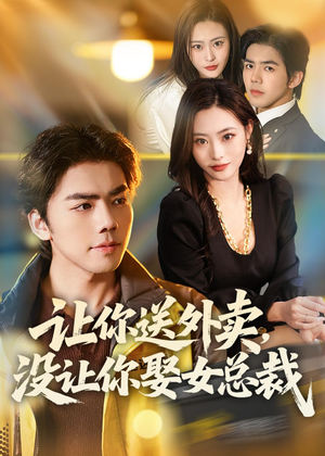 让你送外卖,没让你娶女总裁(80集) 让你送外卖,没让你娶女总裁(80集)免费看全集