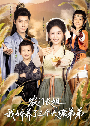 农门长姐:我娇养了三个大佬弟弟&重生荒年弟凭姐贵(80集) 农门长姐:我娇养了三个大佬弟弟&重生荒年弟凭姐贵(80集)全部免费看全集