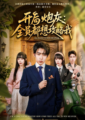 开局炮灰:全员都想攻略我(80集) 开局炮灰:全员都想攻略我(80集)在线看