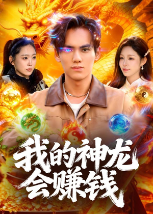 我的神龙会赚钱(97集) 我的神龙会赚钱(97集)短剧推荐更新中