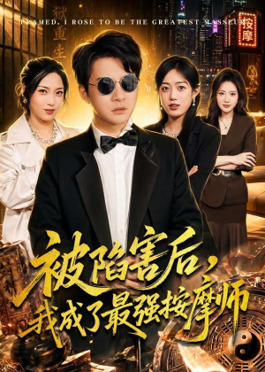 被陷害后,我成了最强按摩师(90集) 被陷害后,我成了最强按摩师(90集)最新上映免费看