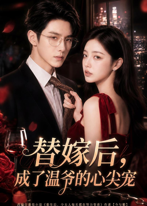 替嫁后，成了温爷的心尖宠（81集）免费短剧合集