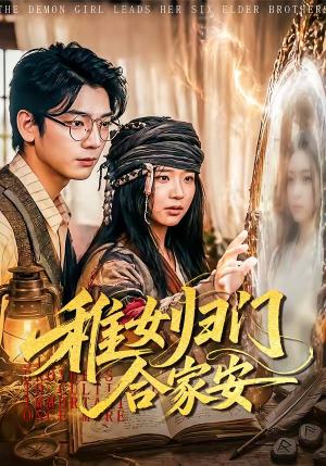 稚女归门合家安（90集）精彩短剧天天看