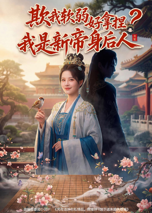 欺我软弱好拿捏？我是新帝身后人（60集）完整版免费观看