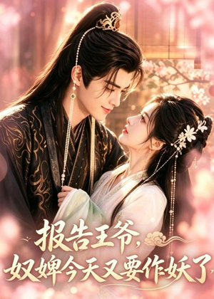 报告王爷，奴婢今天又要作妖了（78集）精彩短剧合集
