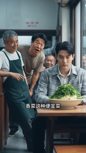 别惹不吃香菜的人（32集）短剧片段推荐