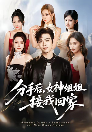 分手后，女神姐姐接我回家（75集）短剧全集免费看