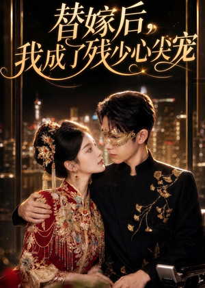 替嫁后，我成了残少心尖宠（81集）精彩短剧又来了