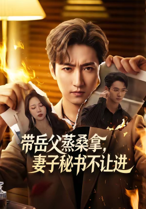 带岳父蒸桑拿，妻子秘书不让进（61集）在哪个平台能看
