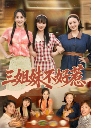 三姐妹不好惹（40集）夸克网盘观看