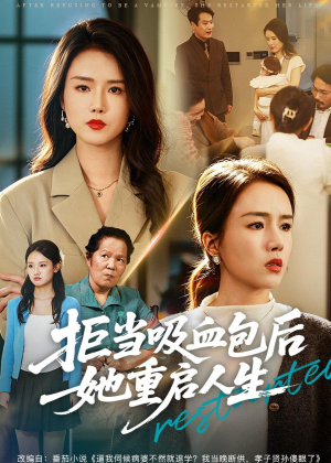 拒当吸血包后她重启人生（60集）哪个网站可以看