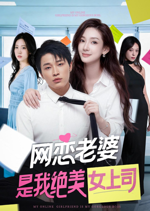 网恋老婆是我绝美女上司（55集）古装热门短剧