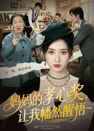 妈妈的孝心奖，让我幡然醒悟（53集）深深爱上这部剧