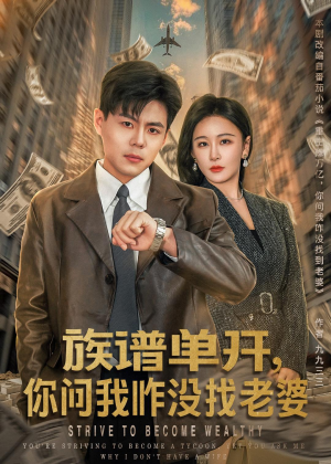 族谱单开，你问我咋没找老婆（74集）热播古装短剧