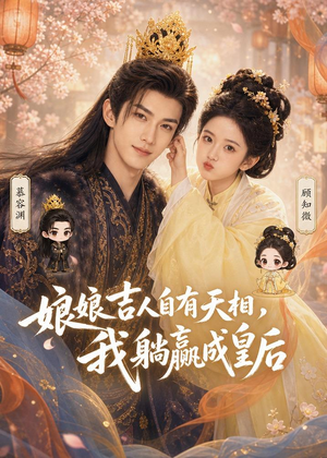 娘娘吉人自有天相，我躺赢成皇后（70集）精彩不断免费看