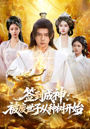 签到成神：被废世子从种树开始（99集）穿越短剧推荐