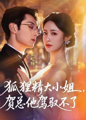 灵俏大小姐,贺总他驾驭不了(74集) 灵俏大小姐,贺总他驾驭不了(74集)大结局一气呵成