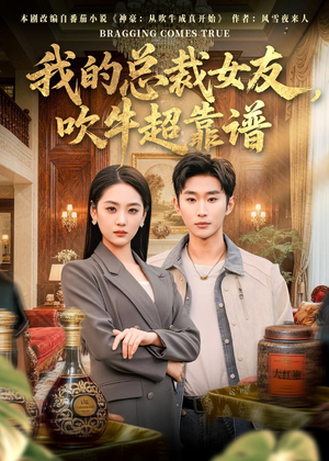 我的总裁女友,吹牛超靠谱(71集) 我的总裁女友,吹牛超靠谱(71集)免费短剧大全