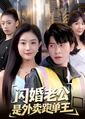 闪婚老公是外卖跑单王(80集) 闪婚老公是外卖跑单王(80集)精彩好看短剧