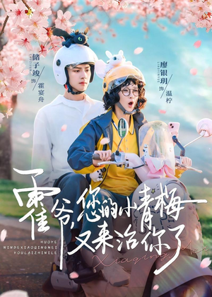 霍爷,您的小青梅又来治你了(90集) 霍爷,您的小青梅又来治你了(90集)爆火短剧推荐