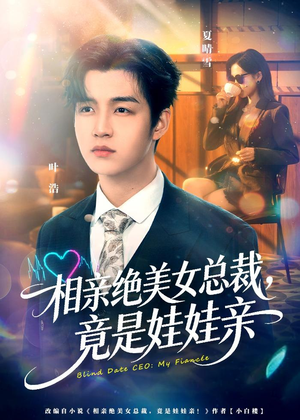 相亲绝美女总裁,竟是娃娃亲(80集) 相亲绝美女总裁,竟是娃娃亲(80集)好看的短剧分享