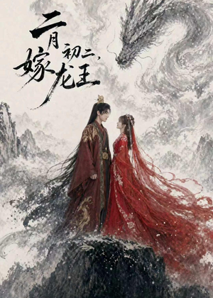 二月初二,嫁龙王(60集) 二月初二,嫁龙王(60集)真的好看吗