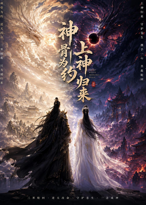 神骨为约，上神归来（69集）番茄短剧看全集