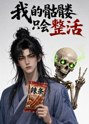 我的骷髅只会整活(28集) 我的骷髅只会整活(28集)精彩短剧分享