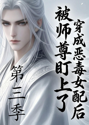 穿成恶毒女配后被师尊盯上了（第三季）（30集）最新热播短剧