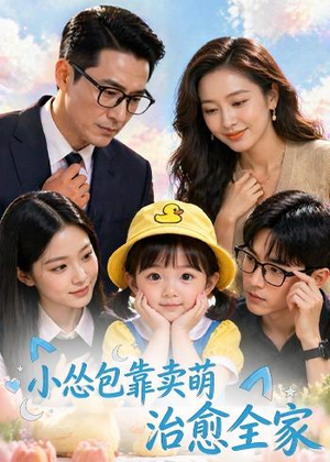 小怂包靠卖萌治愈全家（62集）好看短剧又来了