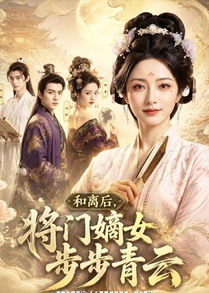 和离后，将门嫡女步步青云（59集）360网盘观看