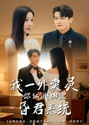 我一外卖员，你让我绑定昏君系统（80集）热门短剧又来了