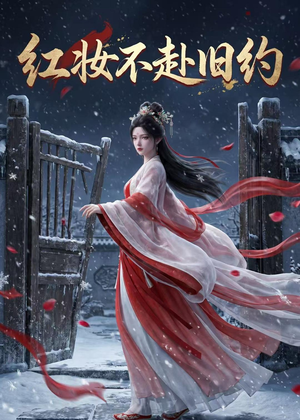 红妆不赴旧约（19集）精彩短剧来袭