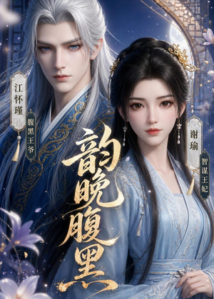 韵晚腹黑（38集）最热短剧抢先看