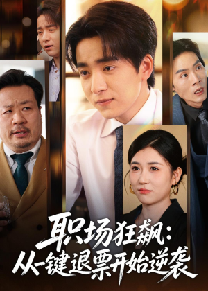 职场狂飙：从一键退票开始逆袭（58集）番茄短剧免费看