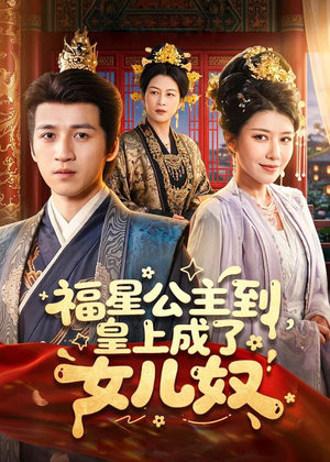 福星公主到，皇上成了女儿奴（78集）免费在线看全集