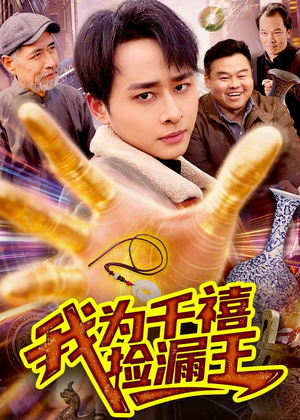 我为千禧捡漏王(123集) 我为千禧捡漏王(123集)超甜短剧抢先看