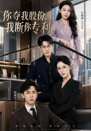 你夺我股份,我断你专利(67集) 你夺我股份,我断你专利(67集)爱短剧爱追剧