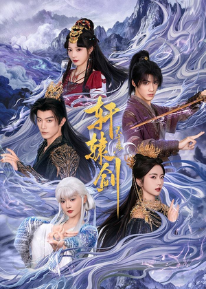 轩辕剑天之痕（78集）超火短剧抢先看