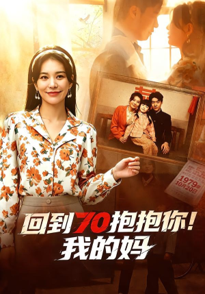 回到70抱抱你！我的妈（50集）爱上了这部剧了