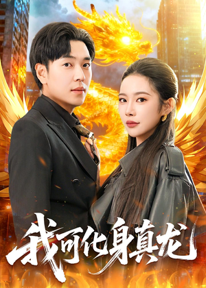 我可化身真龙（94集）精彩热门短剧