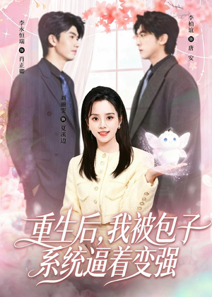 重生后,我被包子系统逼着变强(80集) 重生后,我被包子系统逼着变强(80集)好看的短剧分享