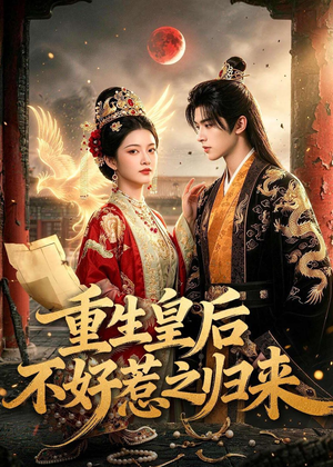 重生皇后不好惹之归来(74集) 重生皇后不好惹之归来(74集)战神短剧推荐
