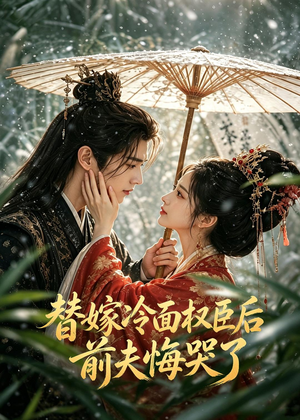 替嫁冷面权臣后，前夫悔哭了（76集）热播短剧追不停