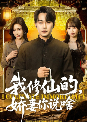我修仙的，娇妻你说啥（80集）超火短剧抢先看
